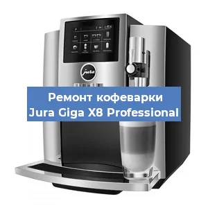 Ремонт капучинатора на кофемашине Jura Giga X8 Professional в Самаре